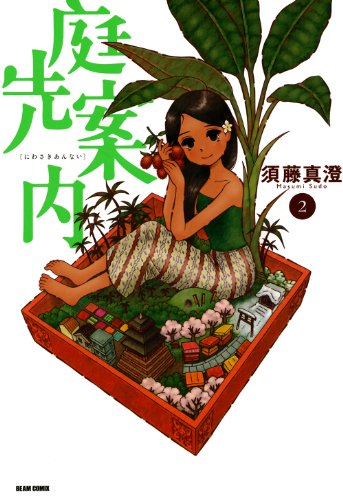 庭先案内 2巻 ビームコミックス 須藤 真澄 青年マンガ Kindleストア Amazon 庭先案内 2巻 ビームコミックス 須藤 真澄 青年マンガ Kindleストア Amazon