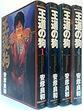 王道の狗 全4巻 完結セット (JETS COMICS) [コミックセット]