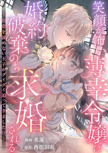 笑顔が怖い薄幸令嬢は婚約破棄のち求婚される ～初恋を諦めない王子がグイグイ迫ってきました!?～ (異世界ヒロインファンタジー)