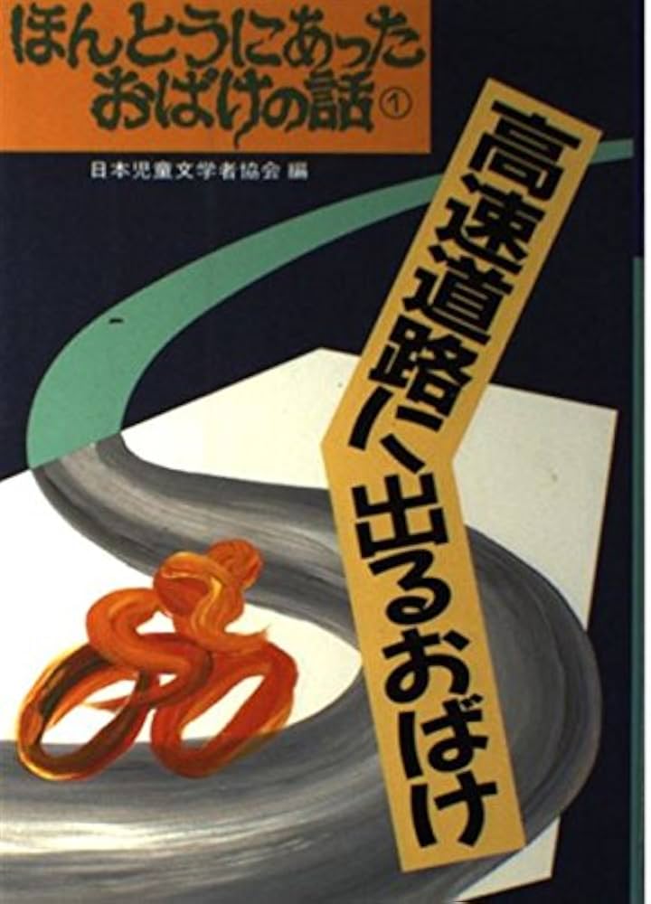 ほんとうにあったおばけの話　全10巻揃い　偕成社 ほんとうにあったおばけの話 全10巻揃い 偕成社 読み聞かせ☆『10
