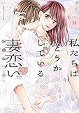 私たちはどうかしている　妻恋い　分冊版（８） (BE・LOVEコミックス)