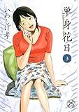 単身花日 桜木舜の単身赴任・鹿児島 第24話 晩夏の散歩 (ビッグコミックス)