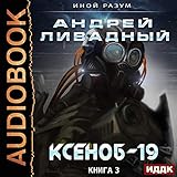 Иной разум. Книга 03. Ксеноб-19 [A Different Mind. Book 3. Xenob-19]