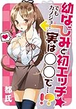 幼なじみと初エッチ☆ 