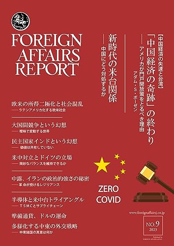 フォーリン・アフェアーズ・リポート 2023年9月号