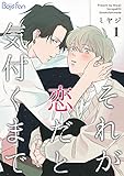 それが恋だと気付くまで（1） (ボーイズファン)