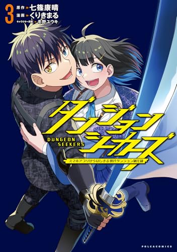 ダンジョンシーカーズ～スマホアプリからはじまる現代ダンジョン制圧録～３