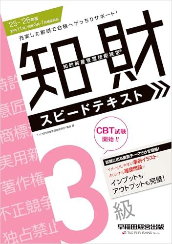 2025-2026年版 知的財産管理技能検定(R) 3級 スピードテキストのサムネイル