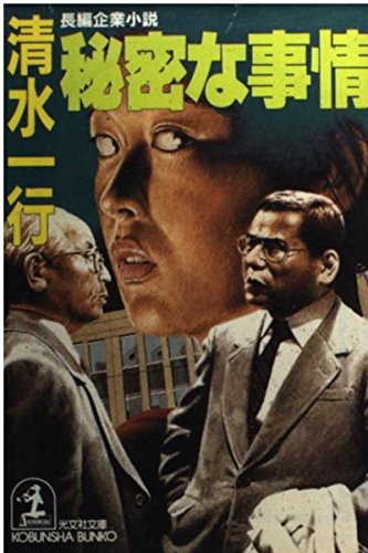 秘密な事情 (光文社文庫)