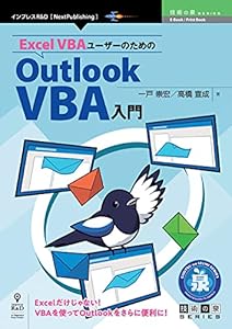 Excel VBAユーザーのためのOutlook VBA入門 (技術の泉シリーズ（NextPublishing）)