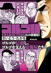 ゴルゴ13 CHARACTERS 巻き込まれる男たち | さいとう・たかを | マンガ