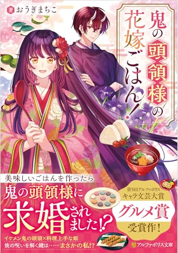 鬼の頭領様の花嫁ごはん！の表紙