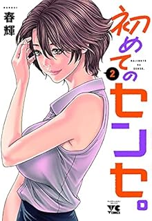 初めてのセンセ