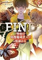 FIND　警察庁特捜地域潜入班・鳴瀬清花　下（2）