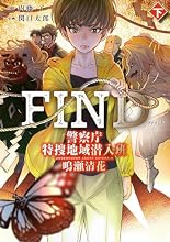 FIND 警察庁特捜地域潜入班・鳴瀬清花 2巻の表紙