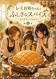 レミお姉ちゃんのふしぎなスパイス: カルダモンのひみつ マジカルスパイスシリーズ