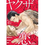 ヤクザと交わす恋契り カラダに刻んだ溺愛調教 （2） ＜デジタル修正版＞ (無敵恋愛S*girl)