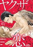 ヤクザと交わす恋契り カラダに刻んだ溺愛調教 （2） ＜デジタル修正版＞ (無敵恋愛S*girl)