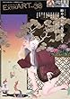 セール中のKindle本30：ExtrART file.38　FEATURE：時や文化、生死を超えて