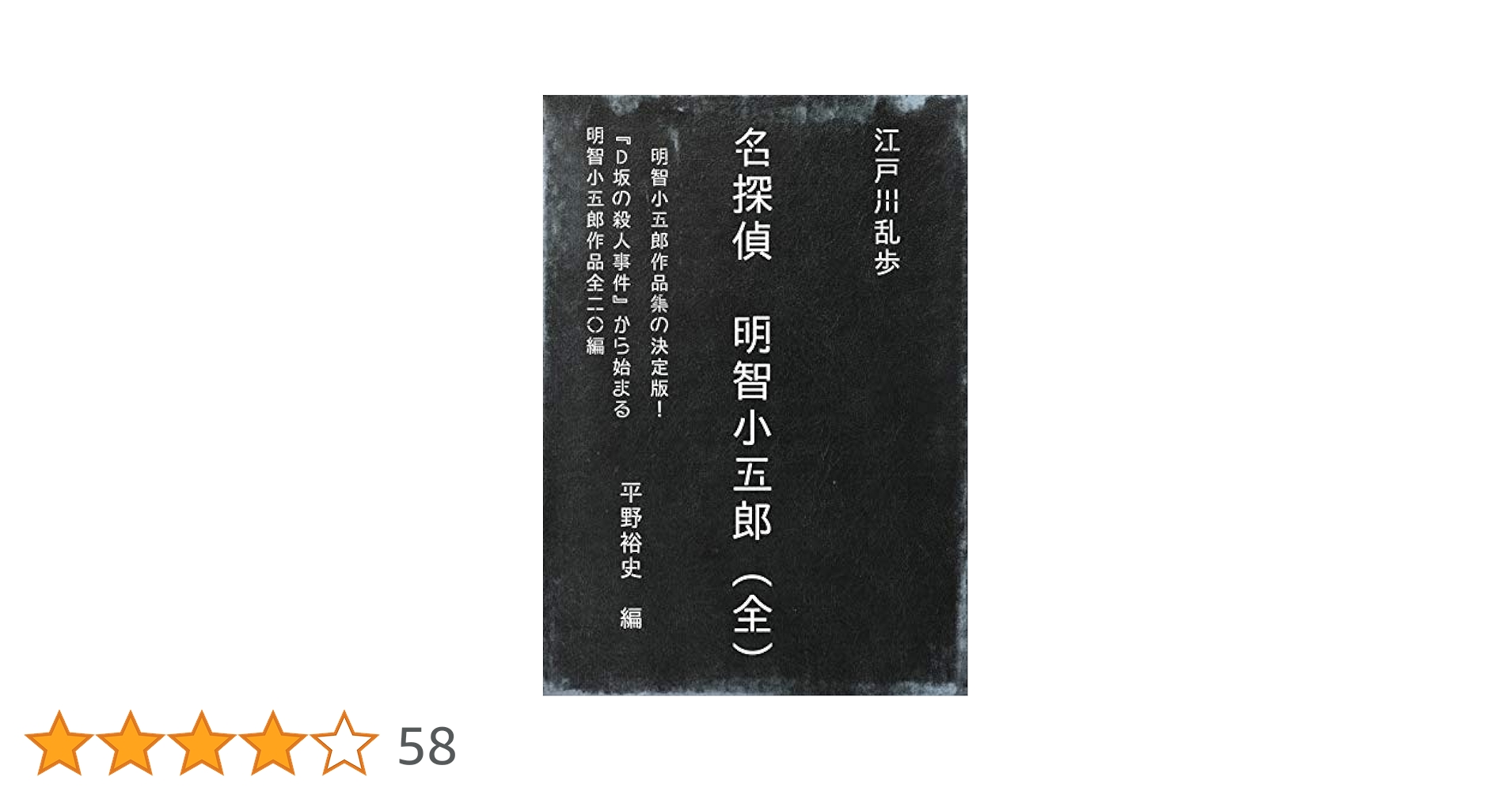 Amazon.co.jp: 名探偵明智小五郎（全） 電子書籍: 江戸川乱歩