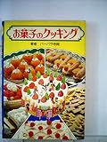 お菓子のクッキング (1978年) (モンキー文庫)