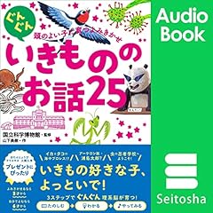 『ぐんぐん頭のよい子に育つよみきかせ いきもののお話25』のカバーアート