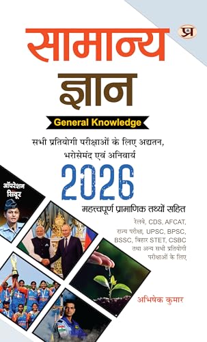 Samanya Gyan 2026 For UPSC, State PSC, SSC, Bank, Railways RRB, Defence NDA/CDS, CUET , Teaching, State Govt | Updated, Reliable & Must For All Exams Includes (Hindi Edition)