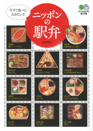 ニッポンの駅弁 (えい文庫 173)
