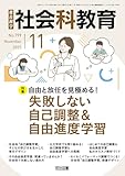 社会科教育 2025年 11月号