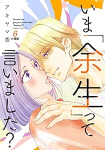 いま「余生」って言いました？　分冊版（６） (BE・LOVEコミックス)