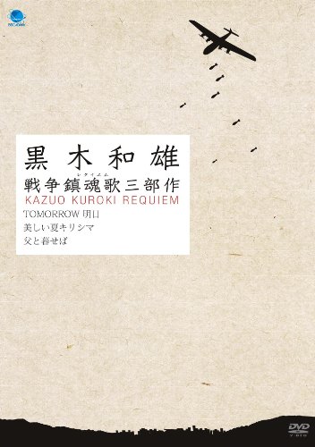 黒木和雄 戦争レクイエム三部作　DVD-BOX