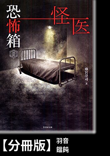 恐怖箱　怪医【分冊版】『羽音』『饂飩』 恐怖箱シリーズ (竹書房文庫)