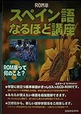 ROM単 スペイン語なるほど講座