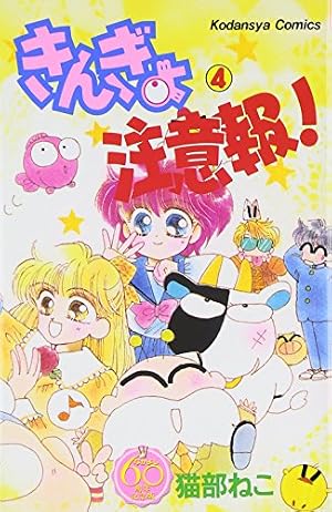 きんぎょ注意報! なかよし60周年記念版(4) (KCデラックス) | 猫部 ねこ
