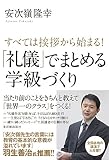 すべては挨拶から始まる！「礼儀」でまとめる学級づくり