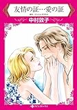 友情の証...愛の証 (ハーレクインC)