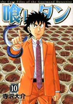 喰いタン 10 (イブニングKC) | 寺沢 大介 |本 | 通販 | Amazon