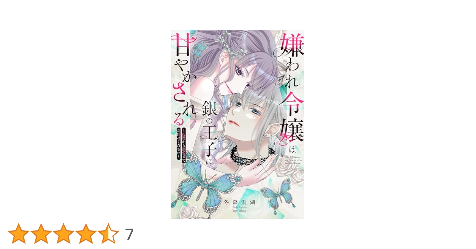 嫌われ令嬢は銀の王子に甘やかされる～復讐から溺愛までお任せください～ 貧乏貴族の令嬢に買われて ／ 『嫌われ令嬢は銀の王子に甘やかさ