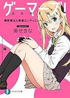 ゲーマーズ! 雨野景太と青春コンティニュー (富士見ファンタジア文庫)