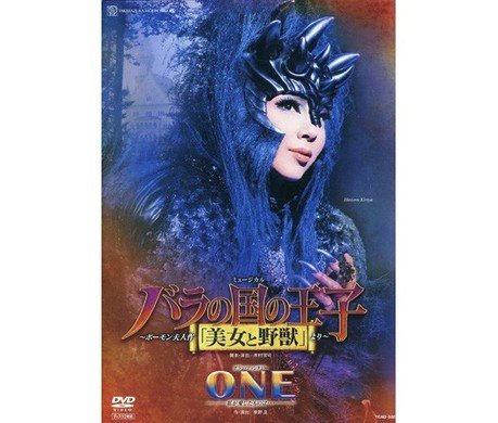 【定価以下】宝塚 月組 2011 バラの国の王子 (美女と野獣) ONE DVD Amazon.co.jp: 『バラの国の王子』『ONE』 [DVD] : 宝塚歌劇団: DVD