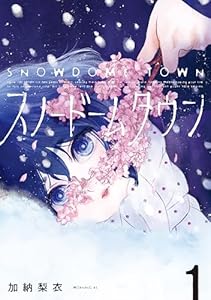 スノードームタウン（１） (モーニングコミックス)