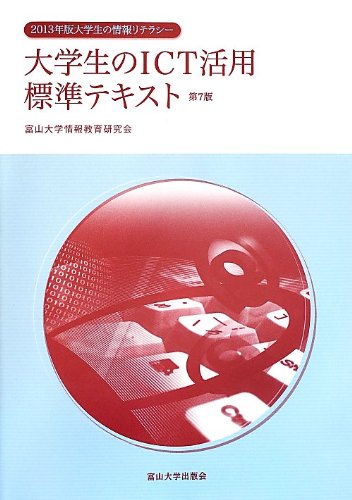 大学生のICT活用標準テキスト (2013年版大学生の情報リテラシー)