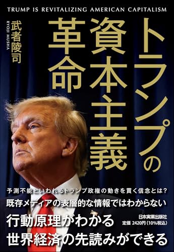 トランプの資本主義革命