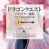 ドラゴンクエスト/ソロ・ギター曲集~EASY SOLO GUITAR すぎやまこういち