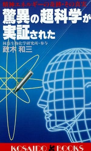 驚異の超科学が実証された―精神エネルギーの奇跡・その真実 (広済堂