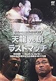 DVD>天龍vs原ラストマッチ ()
