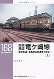 関東鉄道竜ケ崎線(上): 龍崎鉄道・鹿島参宮鉄道竜ケ崎線〔RM LIBRARY 168〕