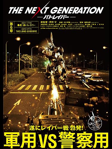 『THE NEXT GENERATION パトレイバー 第6章 エピソード10 エピソード11』