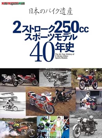 日本のバイク遺産 2ストローク250ccスポーツモデル40年史