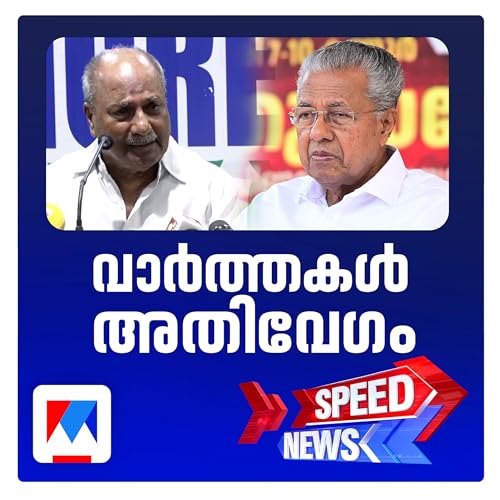 മുഖ്യമന്ത്രിയുടെ ആരോപണങ്ങള്ക്ക് എ.കെ.ആന്റണിയുടെ മറുപടി; സ്പീഡ് ന്യൂസ് cover art